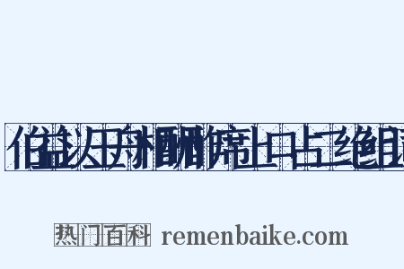 伯益以玉舟相酬酢席上口占二绝组词是什么意思的图片